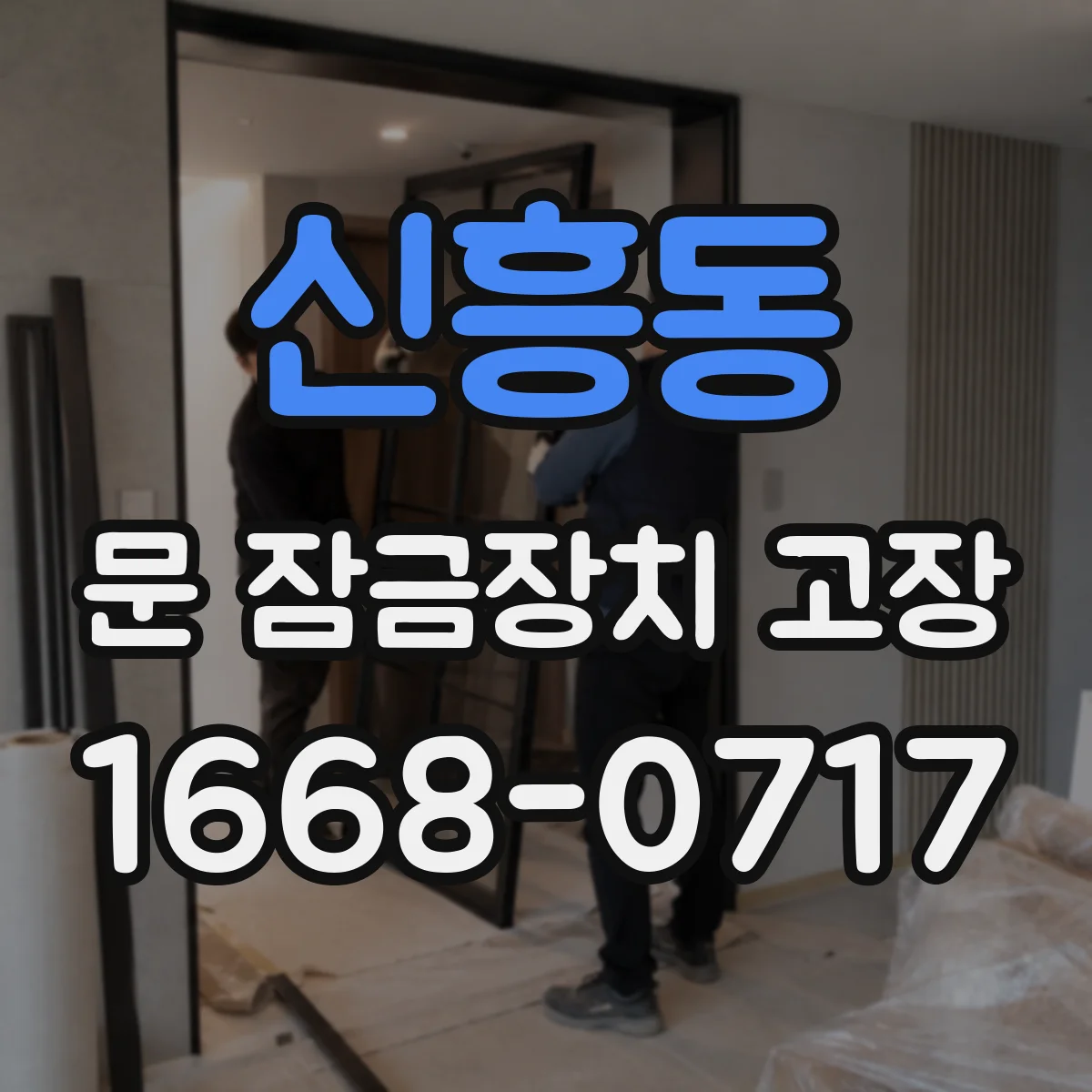 신흥동 문 잠금장치 고장