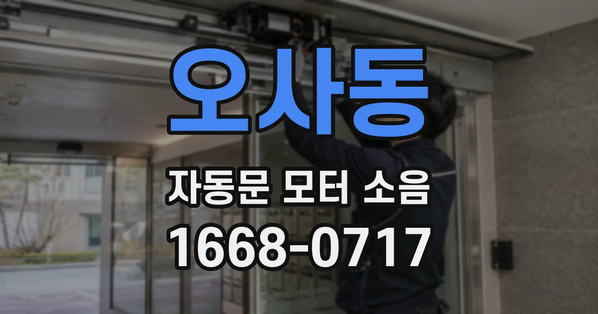 오사동 자동문 모터 소음