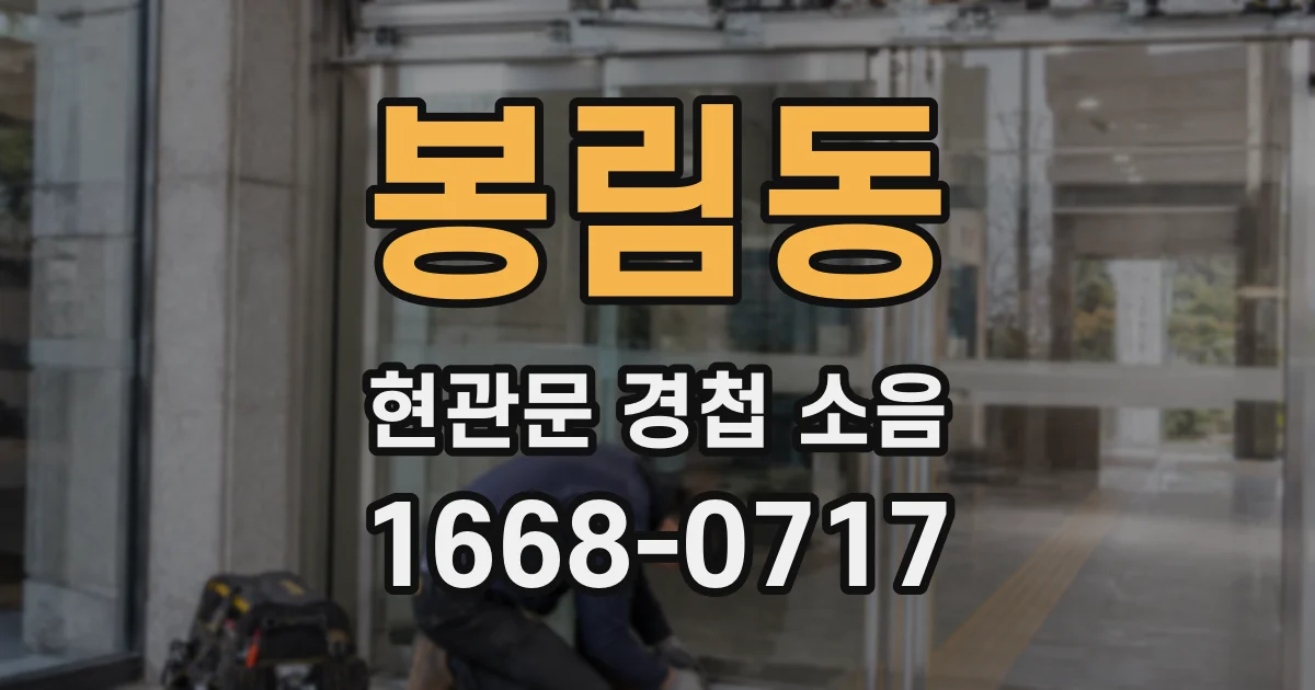 봉림동 현관문 경첩 소음