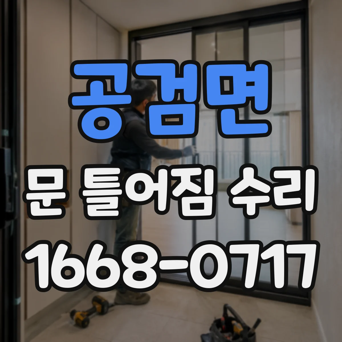 공검면 문 틀어짐 수리