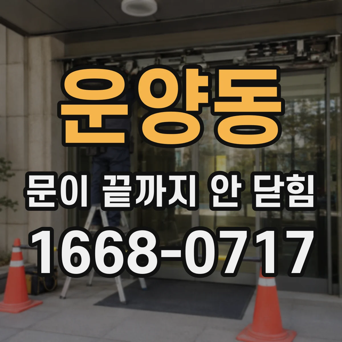 운양동 문이 끝까지 안 닫힘