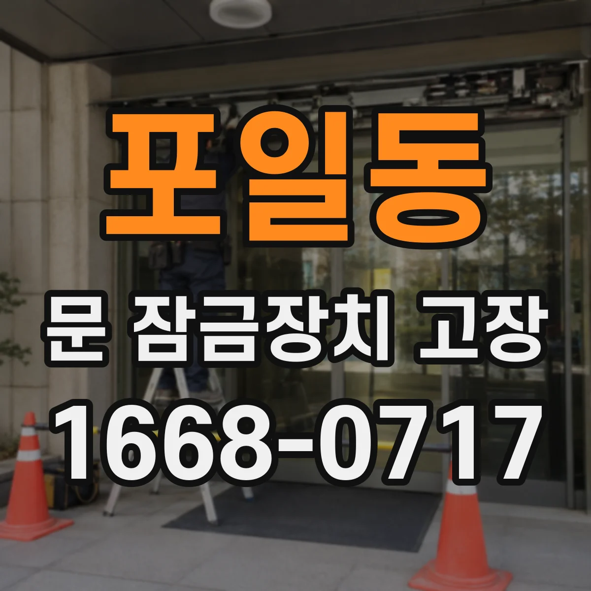 포일동 문 잠금장치 고장