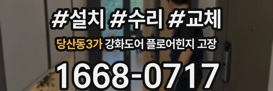 당산동3가 강화도어 플로어힌지 고장
