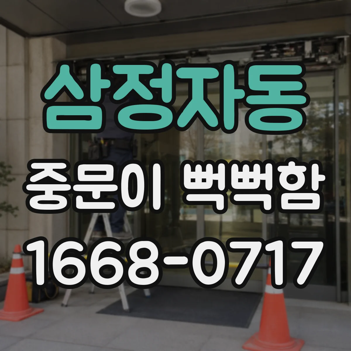 삼정자동 중문이 뻑뻑함