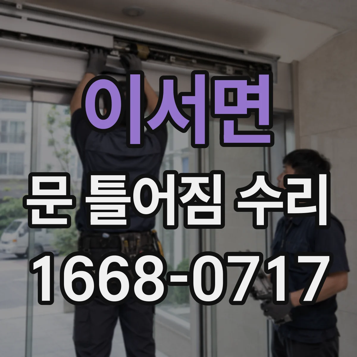 이서면 문 틀어짐 수리 문이 삐뚤어질 때 베어링·경첩 교체 기준
