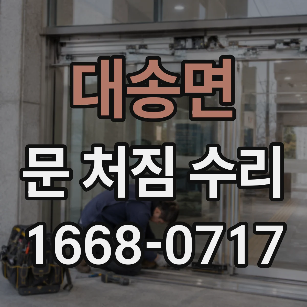 대송면 문 처짐 수리
