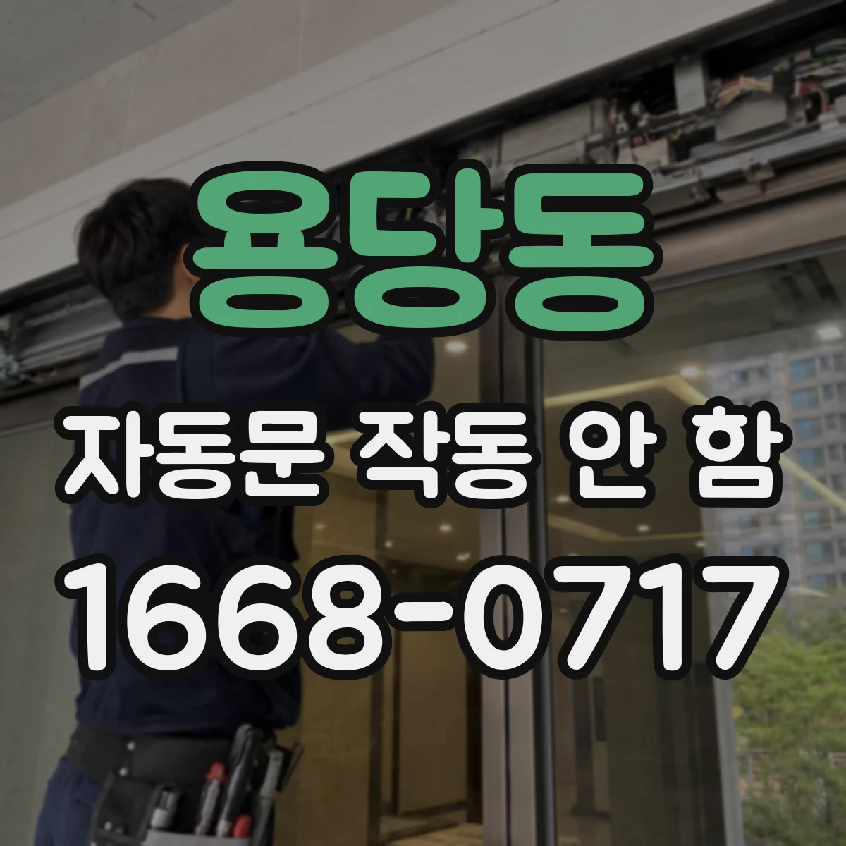 용당동 자동문 작동 안 함