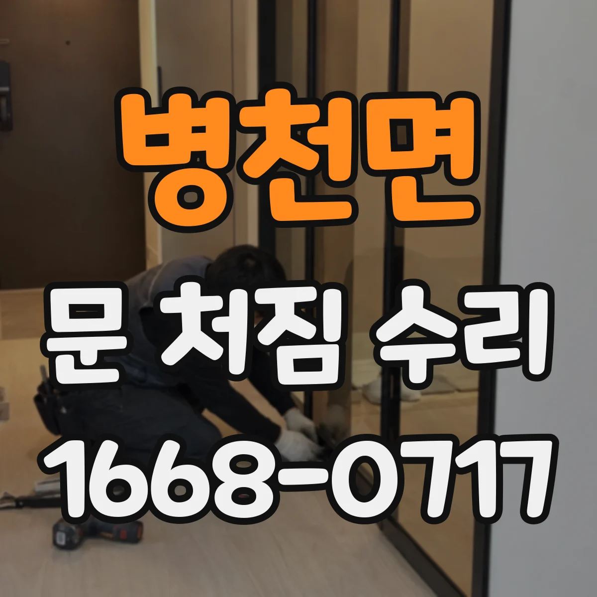 병천면 문 처짐 수리