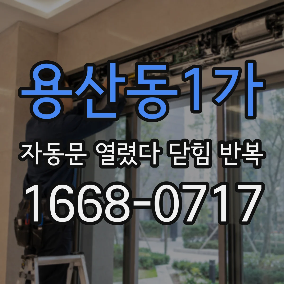 용산동1가 자동문 열렸다 닫힘 반복