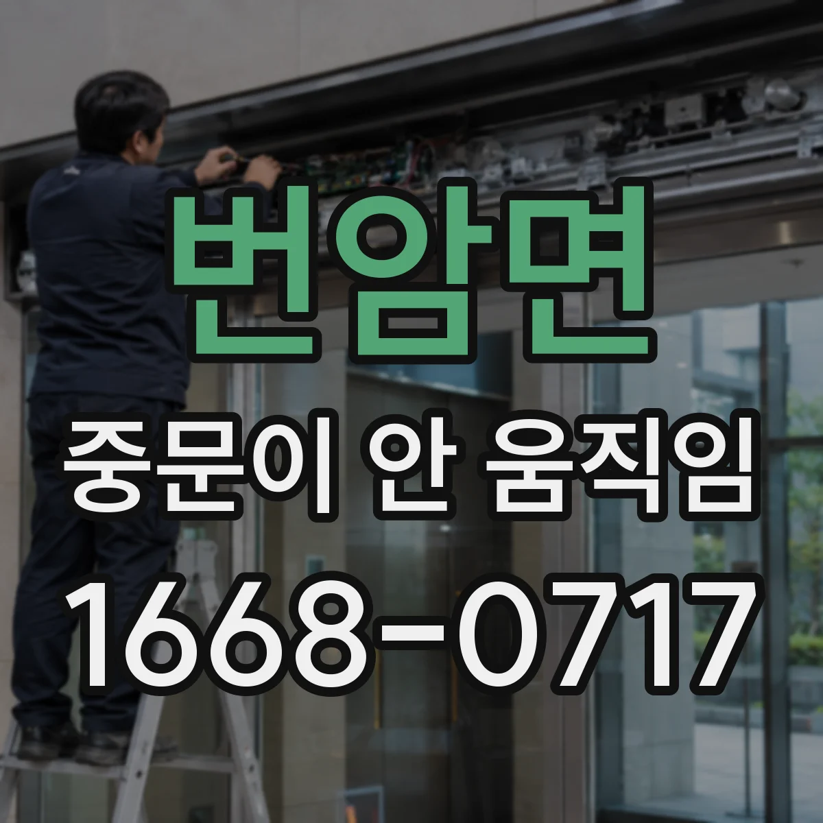 번암면 중문이 안 움직임