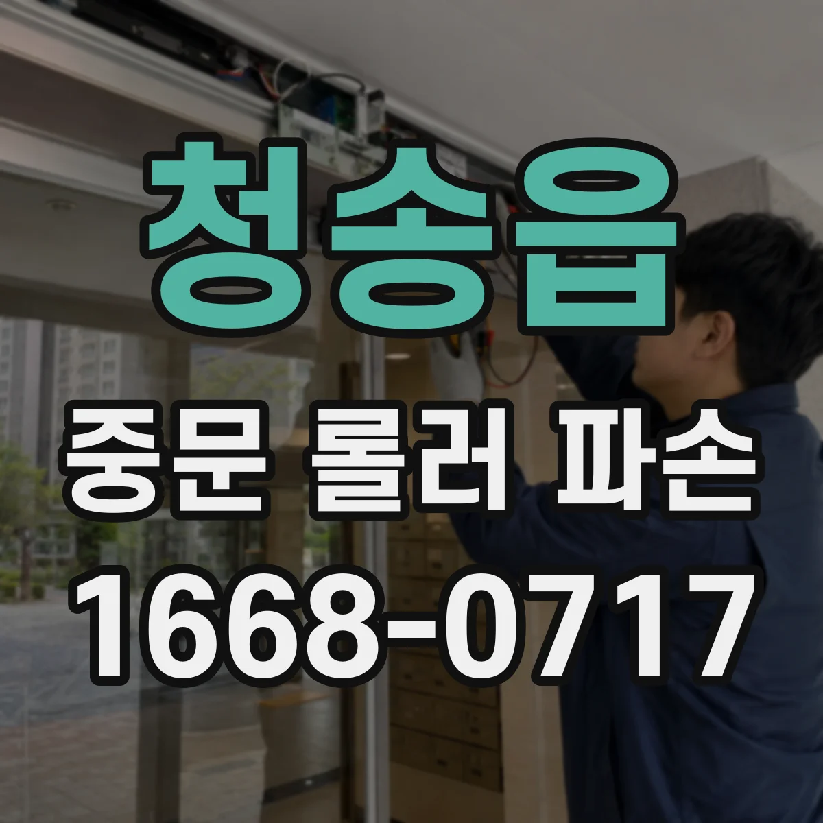 청송읍 중문 롤러 파손