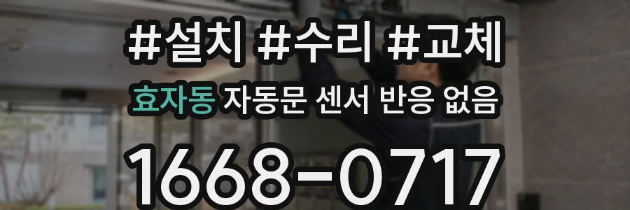 효자동 자동문 센서 반응 없음