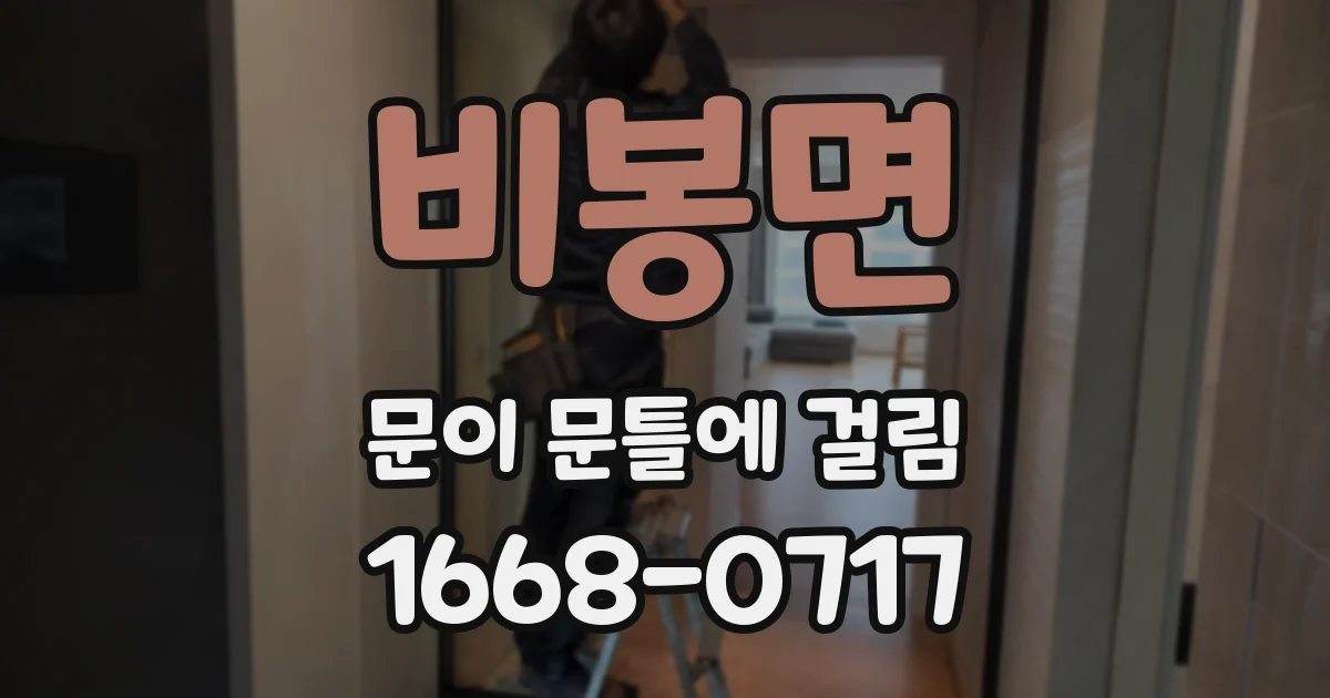 비봉면 문이 문틀에 걸림