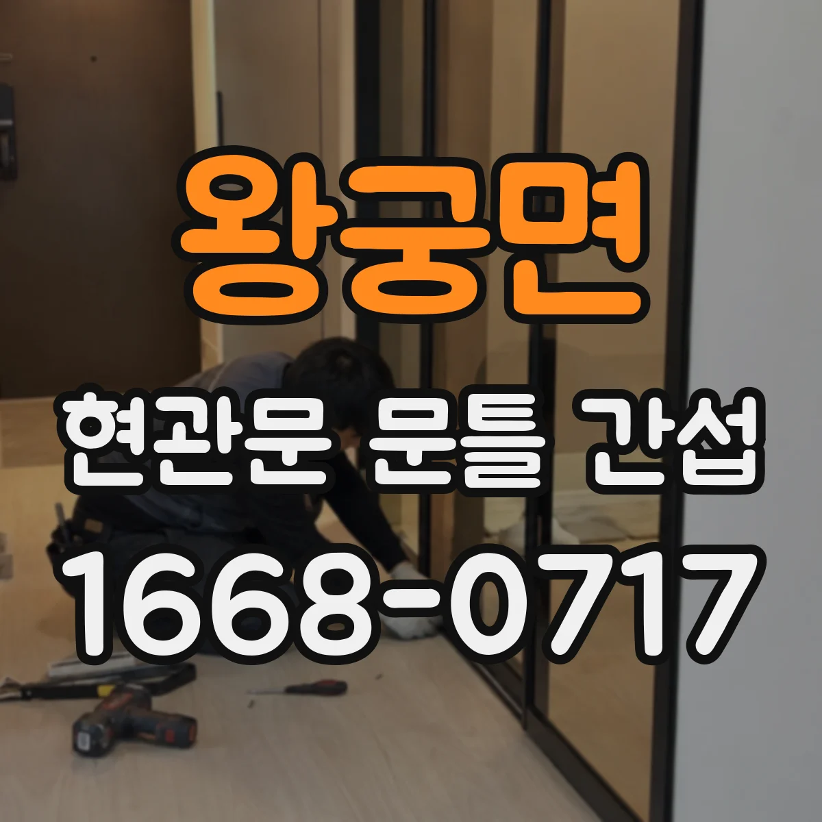 왕궁면 현관문 문틀 간섭
