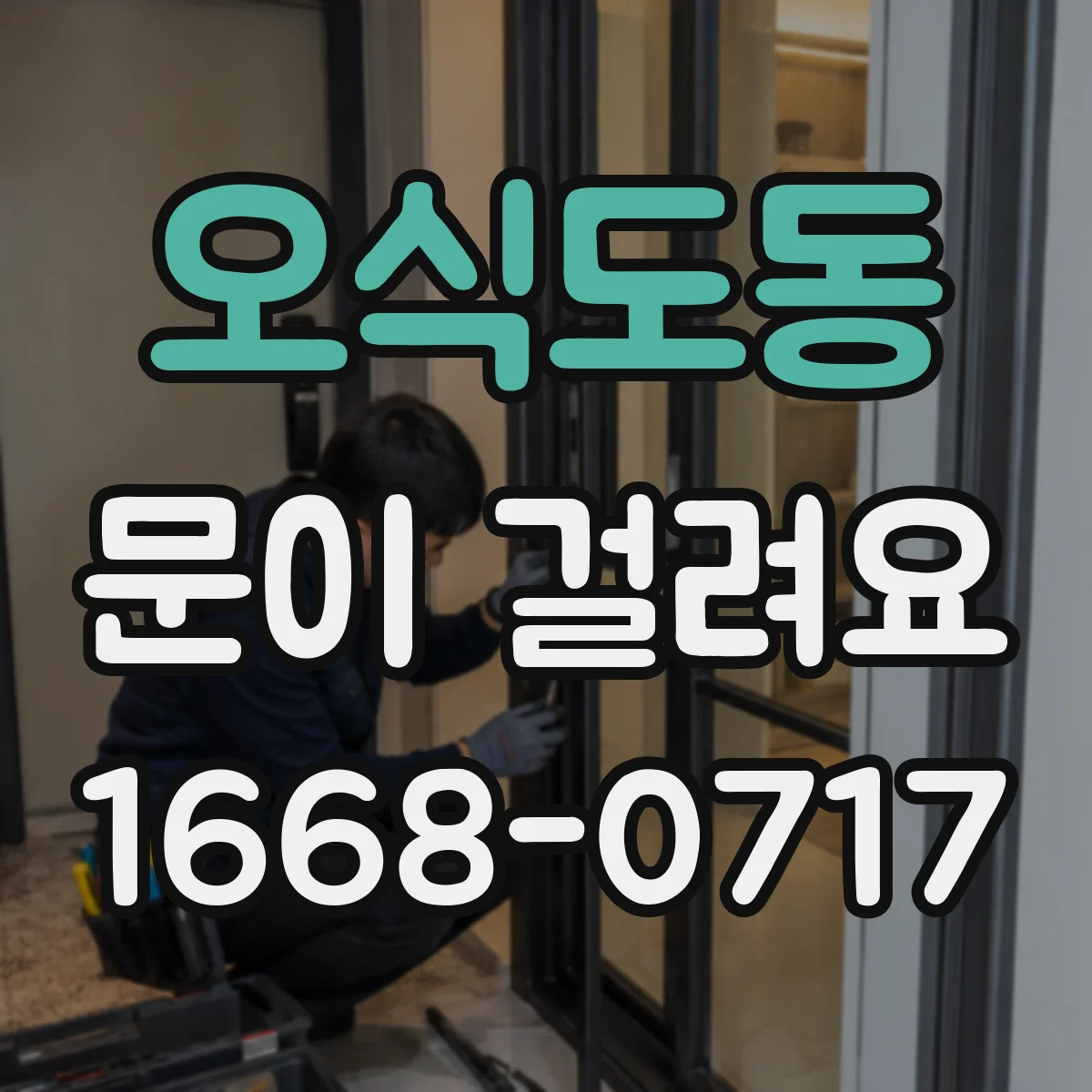 오식도동 문이 걸려요