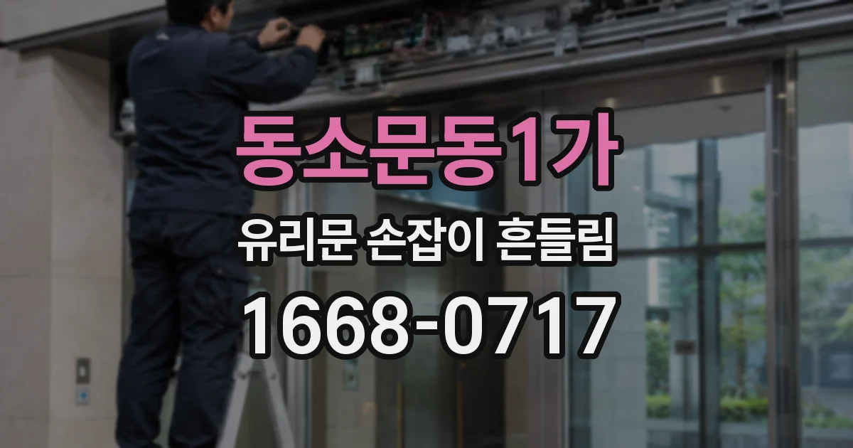 동소문동1가 유리문 손잡이 흔들림