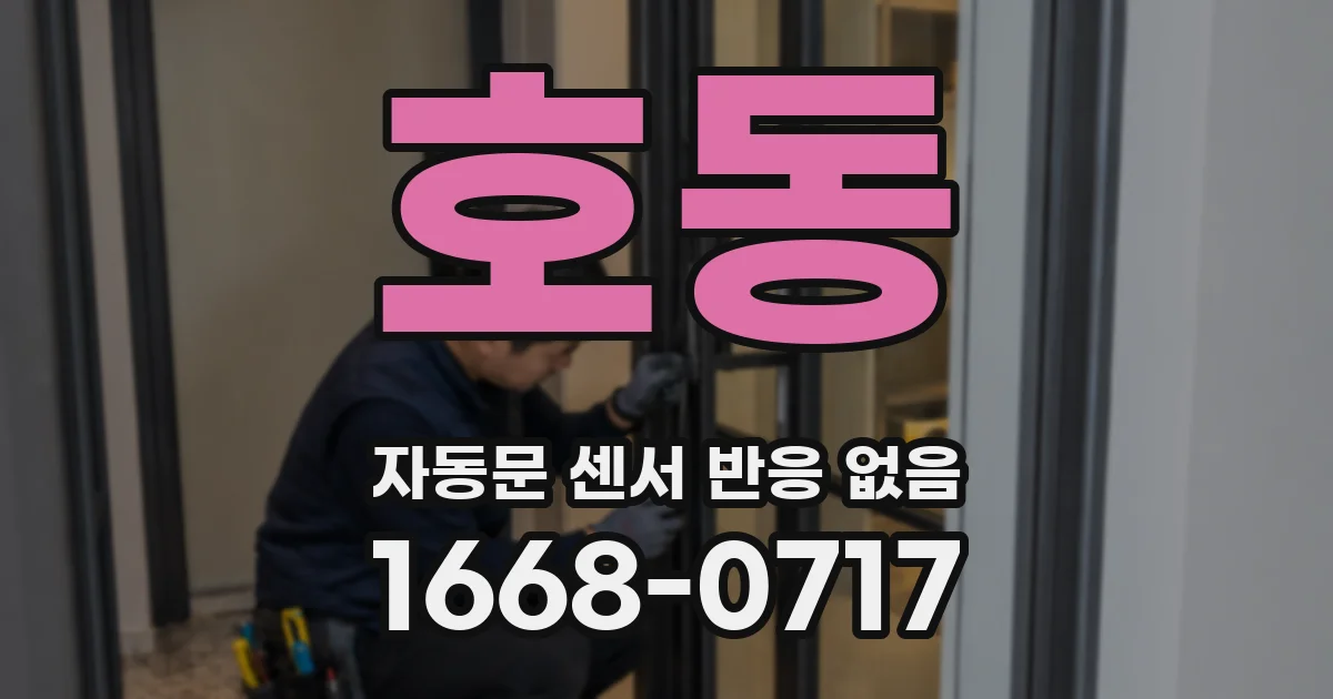 호동 자동문 센서 반응 없음