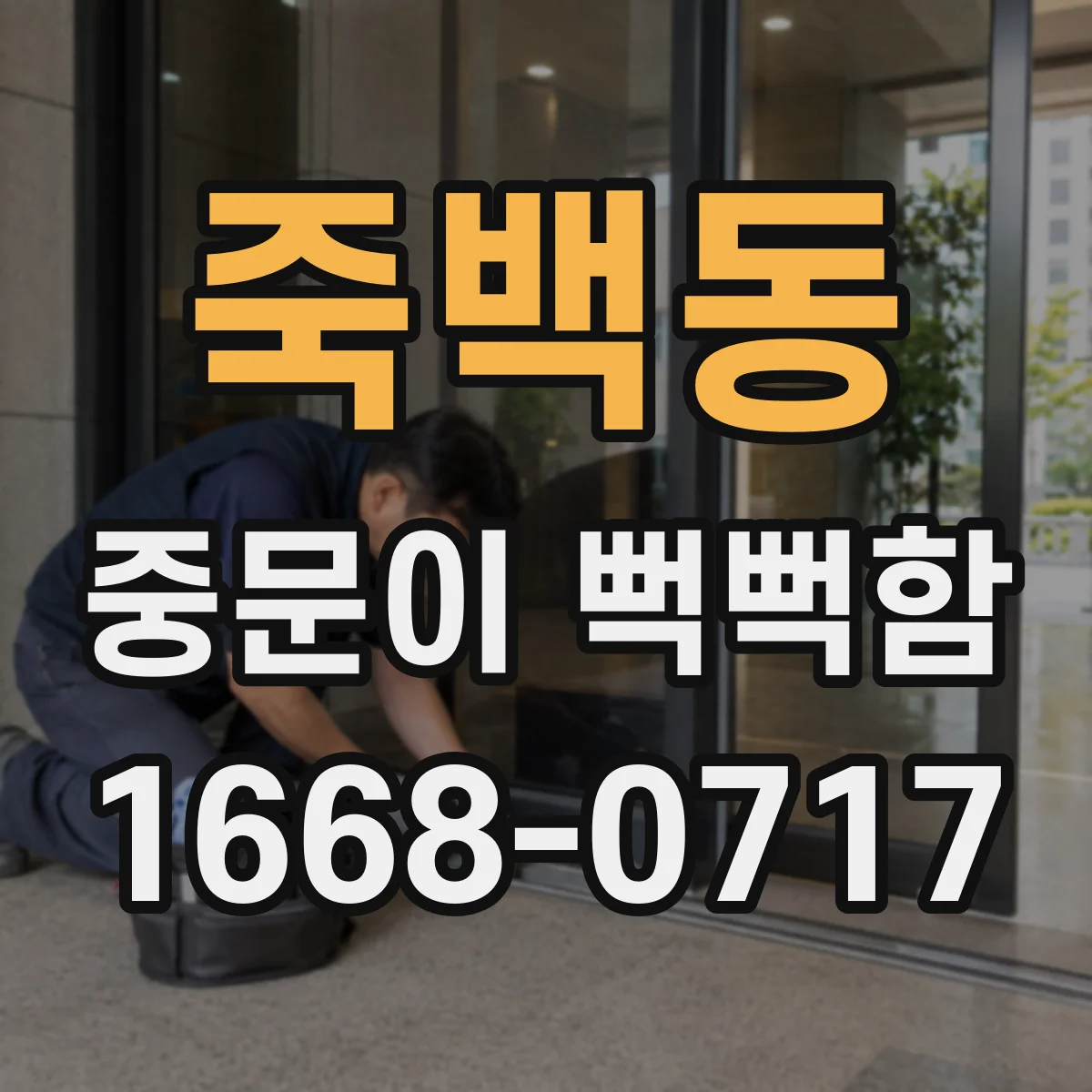 죽백동 중문이 뻑뻑함