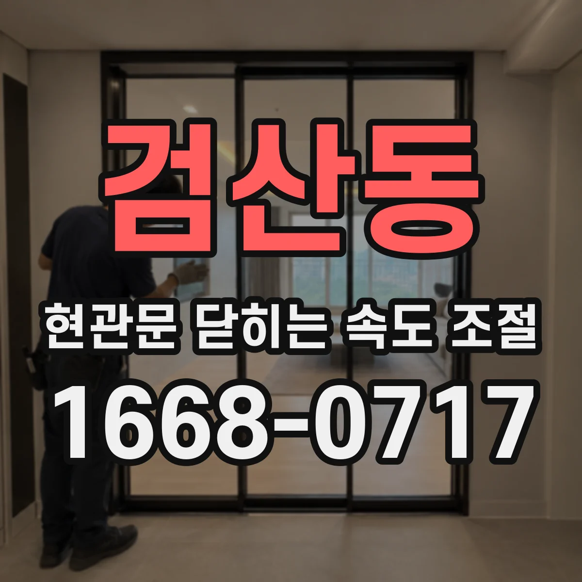 검산동 현관문 닫히는 속도 조절
