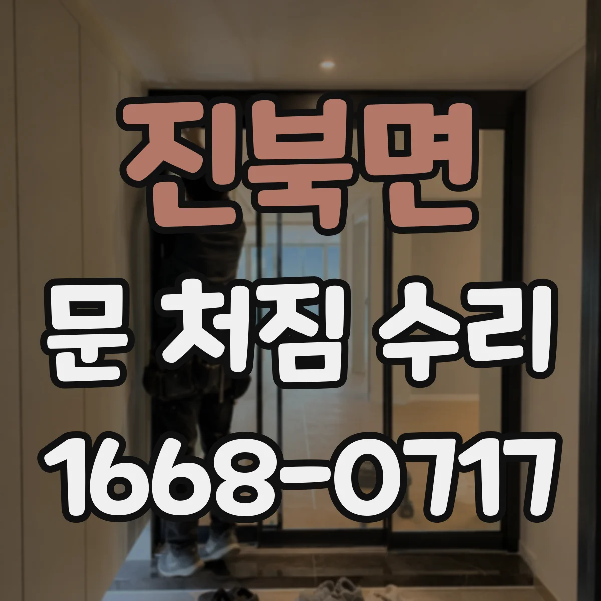 진북면 문 처짐 수리
