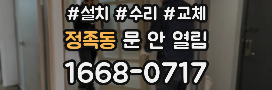정족동 문 안 열림