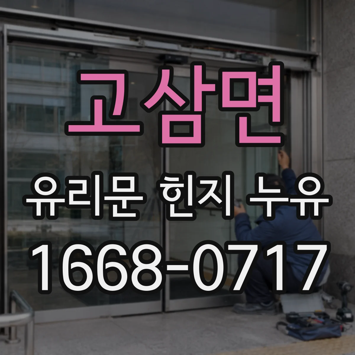 고삼면 유리문 힌지 누유