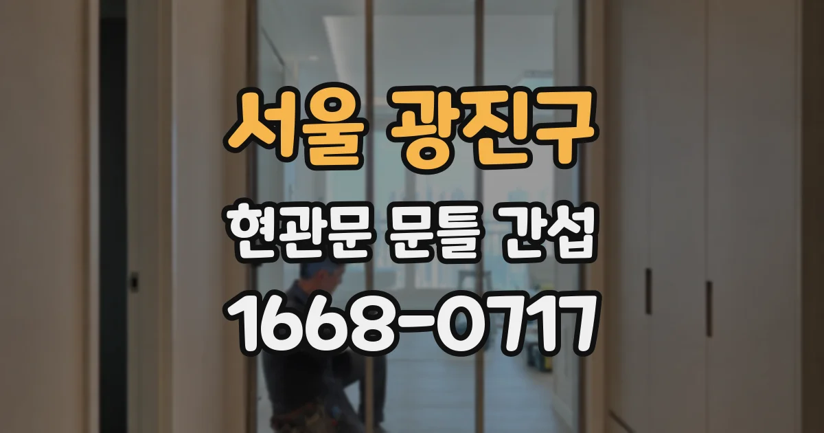 서울 광진구 현관문 문틀 간섭