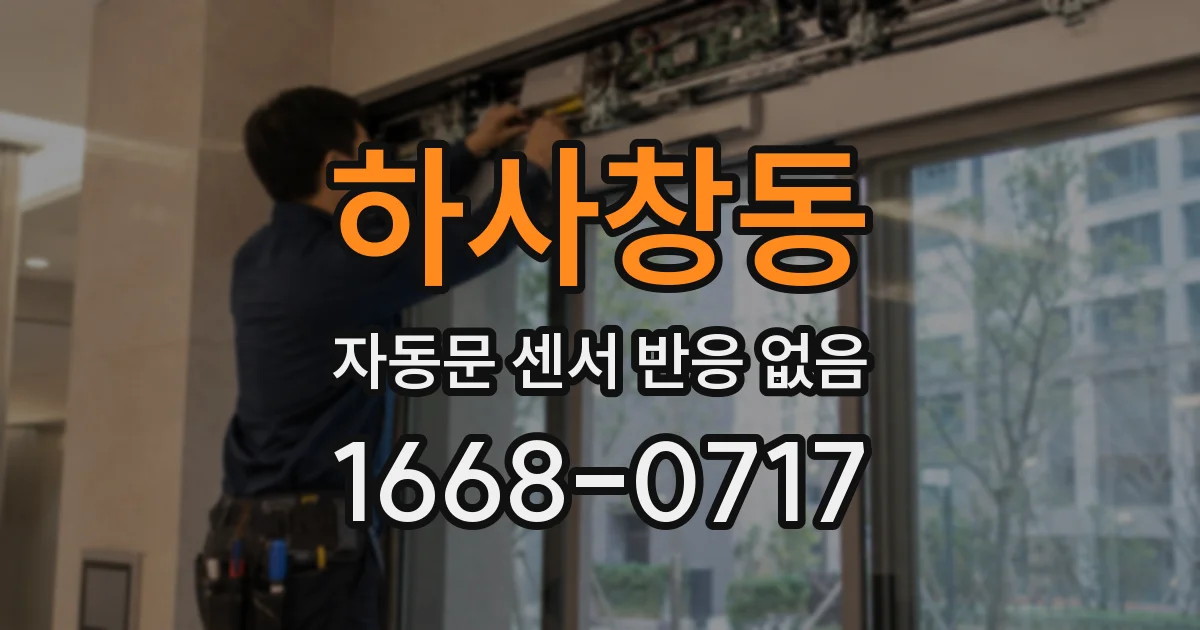 하사창동 자동문 센서 반응 없음