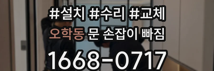 오학동 문 손잡이 빠짐