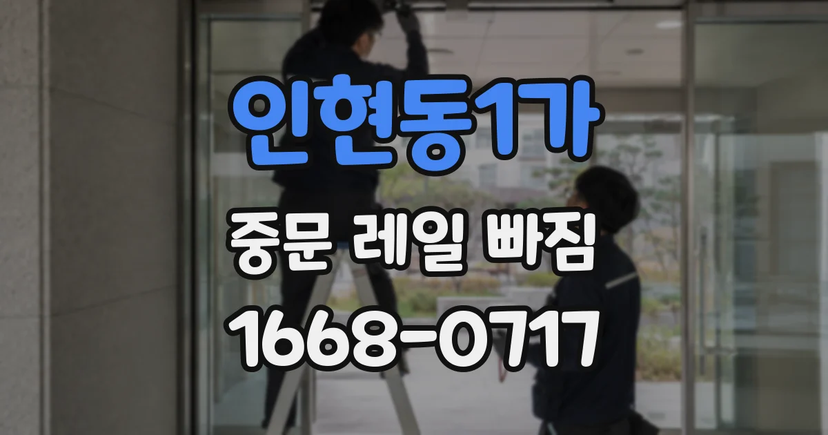 인현동1가 중문 레일 빠짐