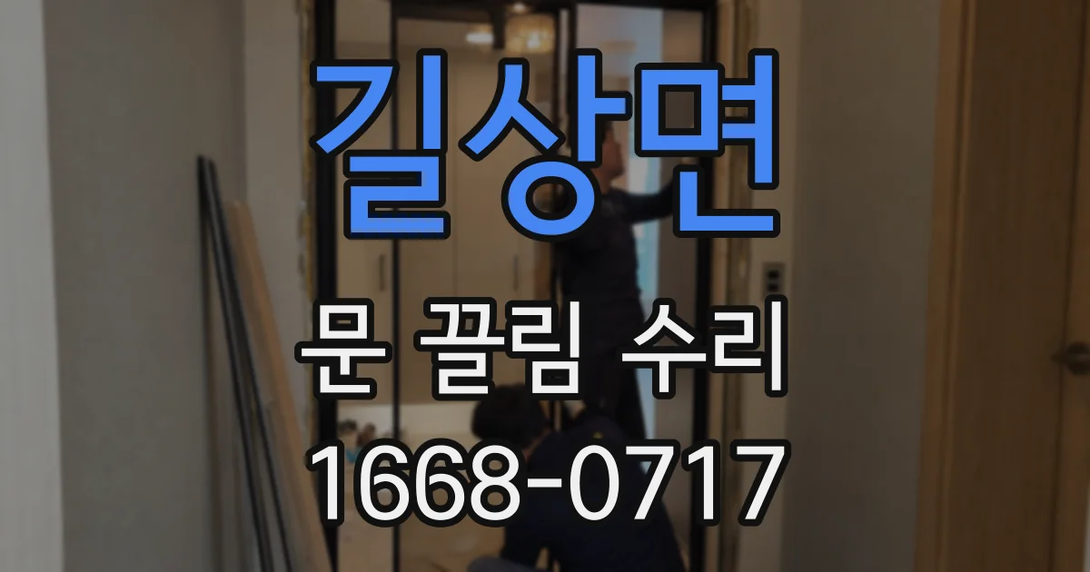 길상면 문 끌림 수리