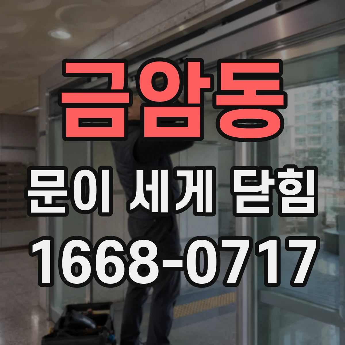 금암동 문이 세게 닫힘