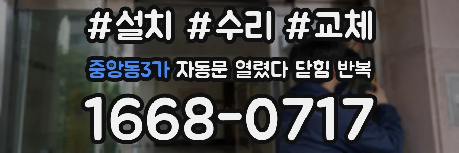 중앙동3가 자동문 열렸다 닫힘 반복 증상은 문이 열렸다가 바로 다시 닫히거나, 멈춘 뒤 다시 작동하는 식으로 나타납니다.