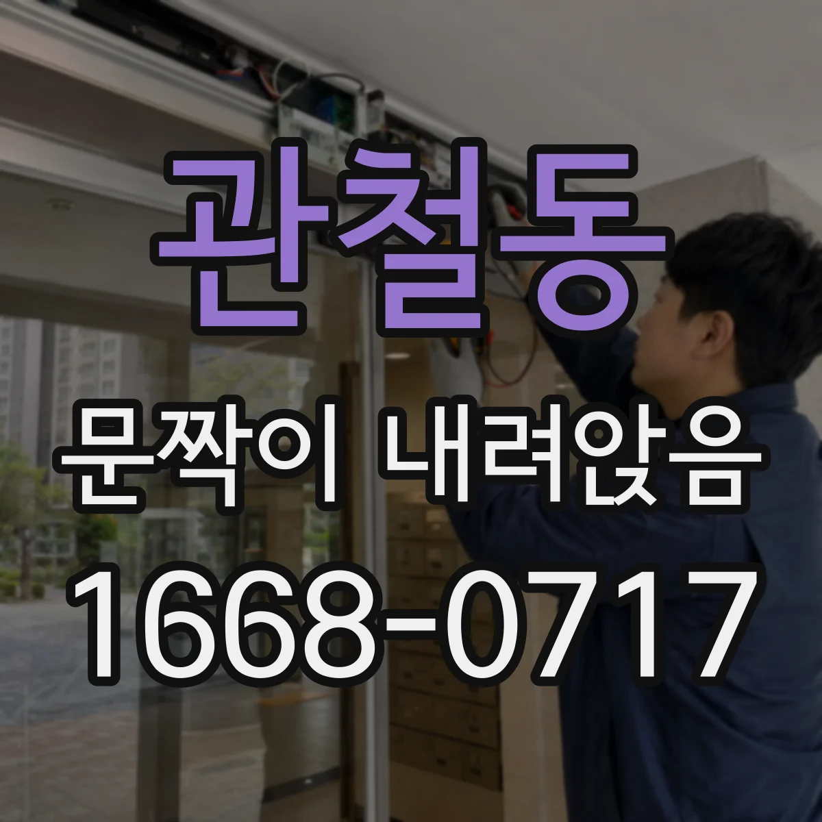 관철동 문짝이 내려앉음