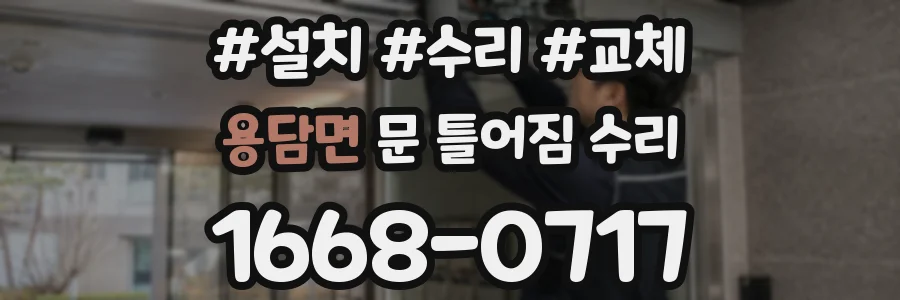 용담면 문 틀어짐 수리