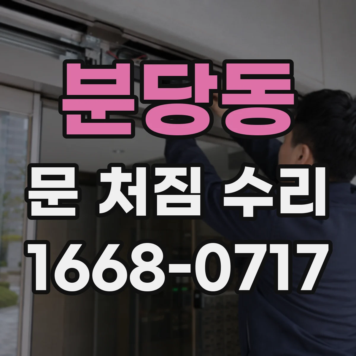 분당동 문 처짐 수리