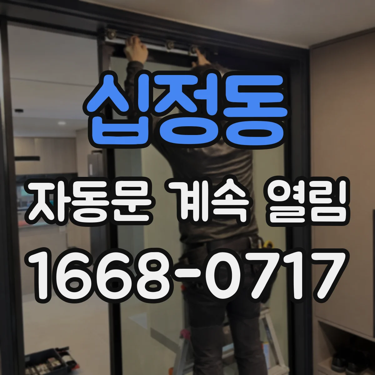 십정동 자동문 계속 열림