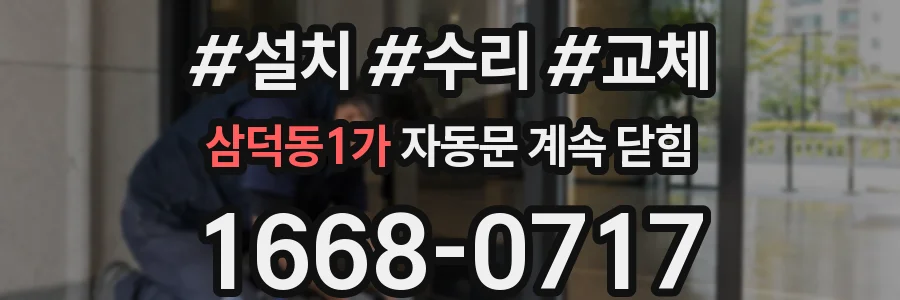 삼덕동1가 자동문 계속 닫힘