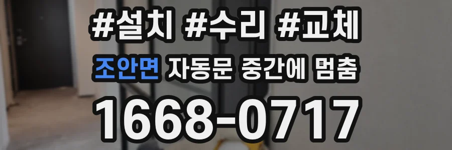 조안면 자동문 중간에 멈춤