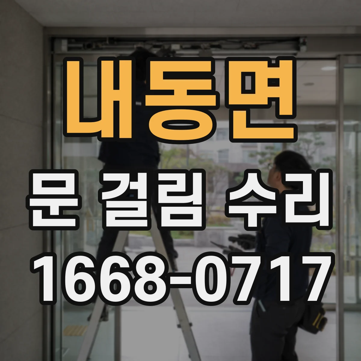 내동면 문 걸림 수리
