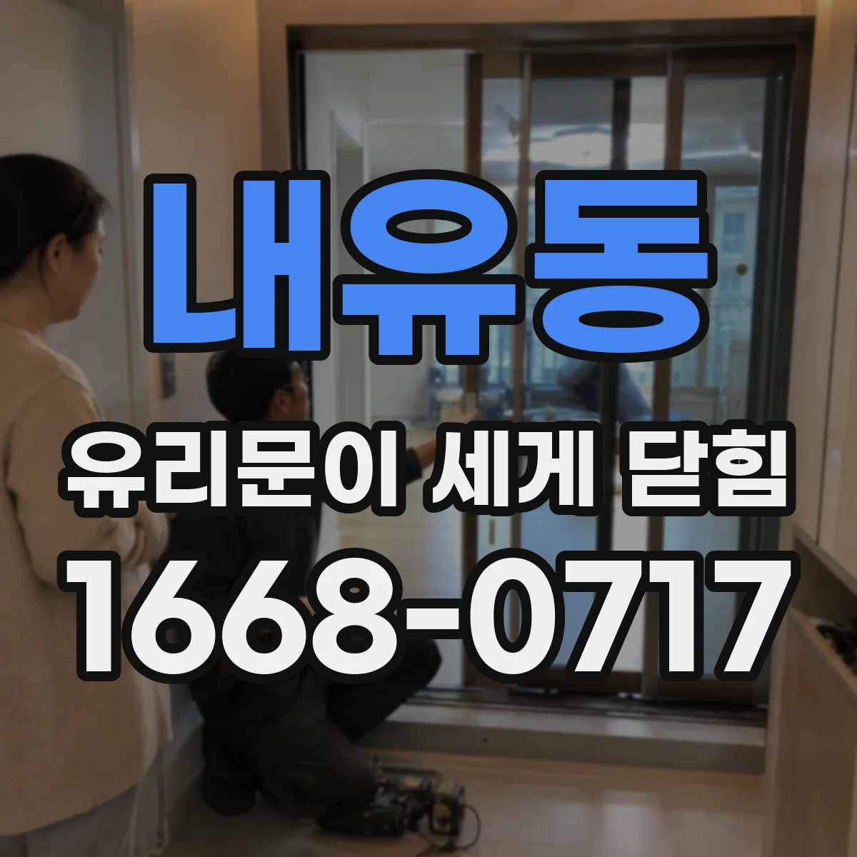 내유동 유리문이 세게 닫힘