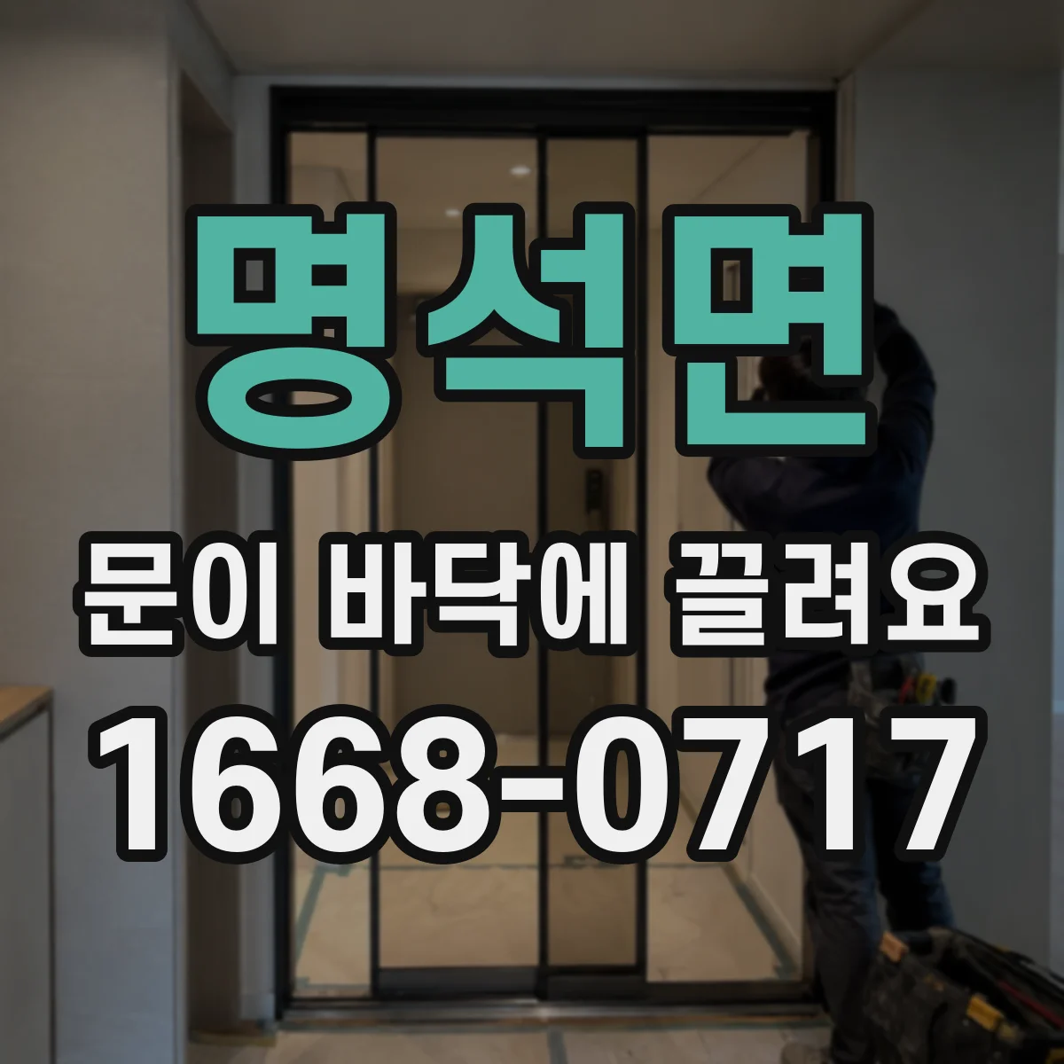 명석면 문이 바닥에 끌려요