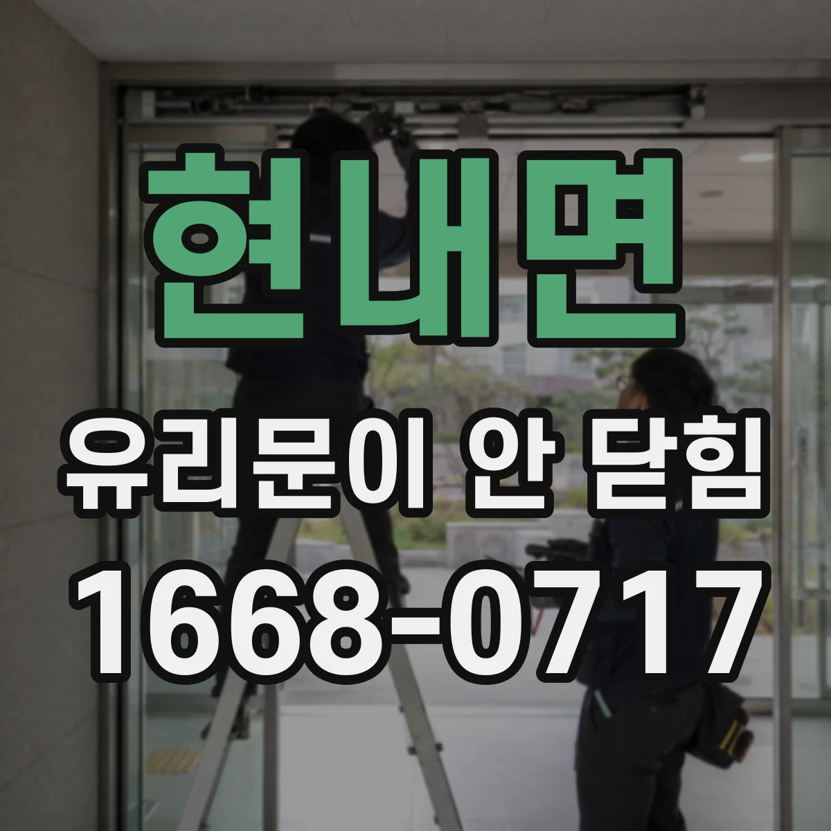 현내면 유리문이 안 닫힘