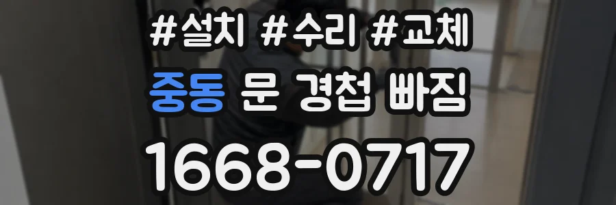 중동 문 경첩 빠짐