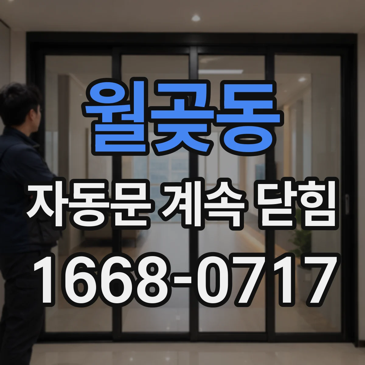 월곶동 자동문 계속 닫힘