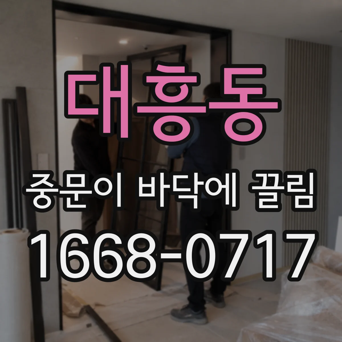 대흥동 중문이 바닥에 끌림