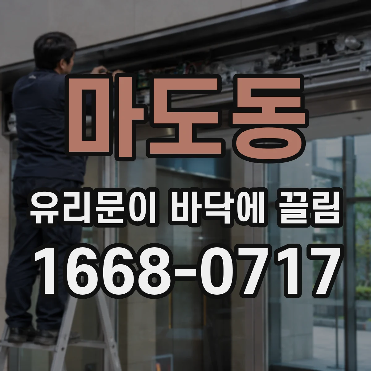 마도동 유리문이 바닥에 끌림