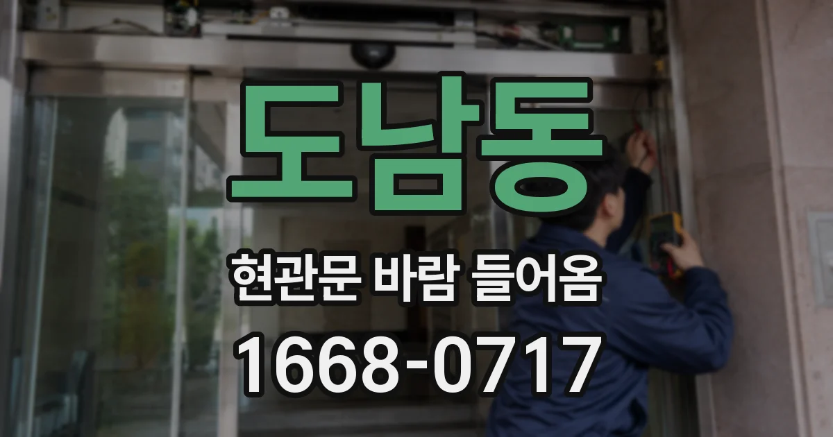 도남동 현관문 바람 들어옴