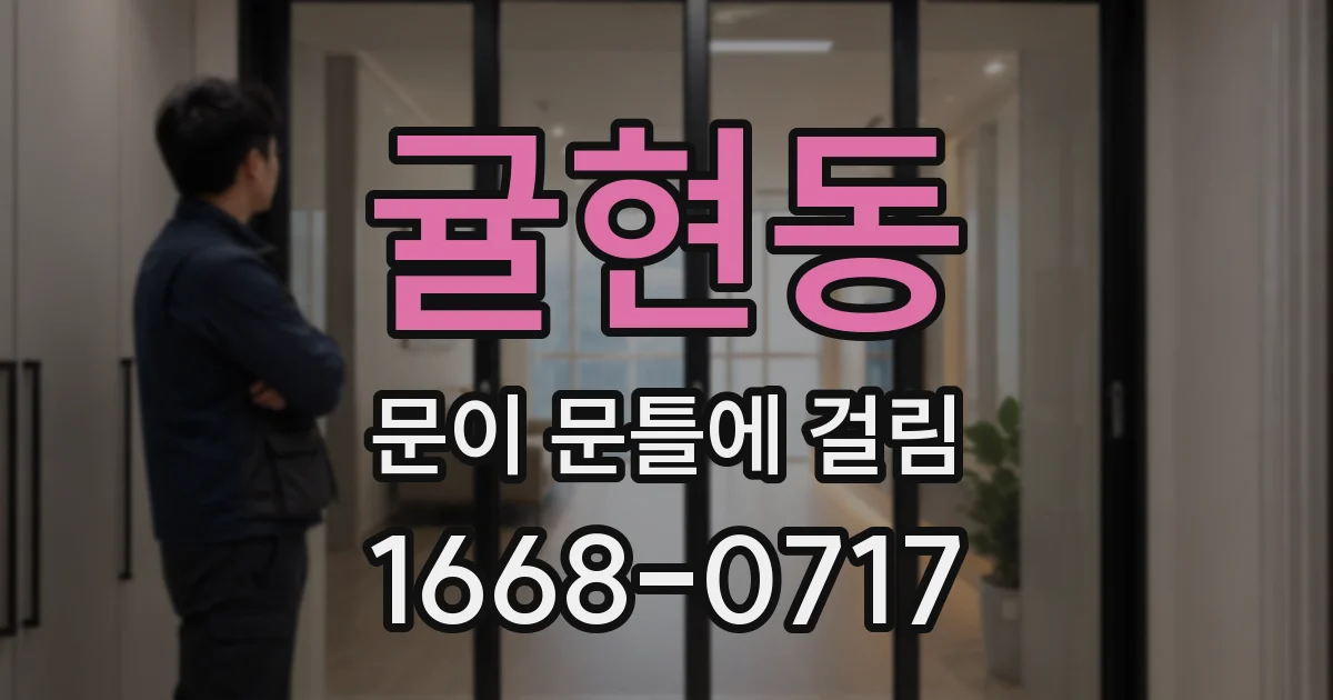 귤현동 문이 문틀에 걸림