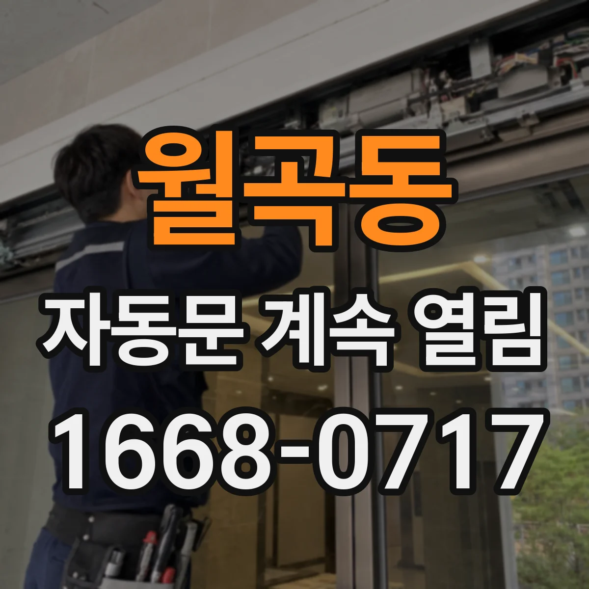월곡동 자동문 계속 열림